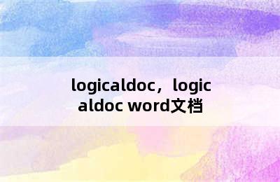 logicaldoc，logicaldoc word文档